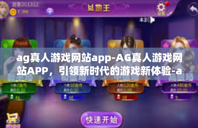 ag真人游戏网站app-AG真人游戏网站APP，引领新时代的游戏新体验-ag真人游戏网站app