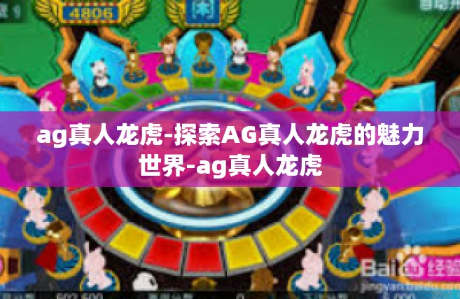 ag真人龙虎-探索AG真人龙虎的魅力世界-ag真人龙虎