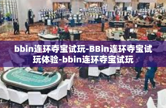 bbin连环夺宝试玩-BBin连环夺宝试玩体验-bbin连环夺宝试玩