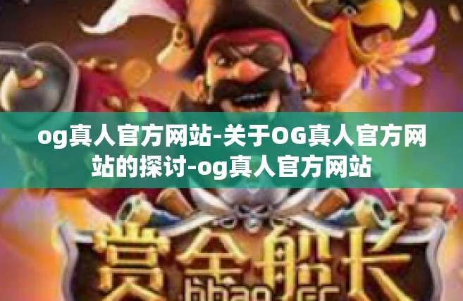 og真人官方网站-关于OG真人官方网站的探讨-og真人官方网站