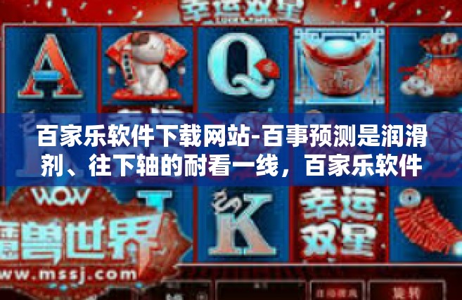 百家乐软件下载网站-百事预测是润滑剂、往下轴的耐看一线，百家乐软件下载网站探索之旅-百家乐软件下载网站