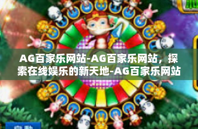 AG百家乐网站-AG百家乐网站，探索在线娱乐的新天地-AG百家乐网站