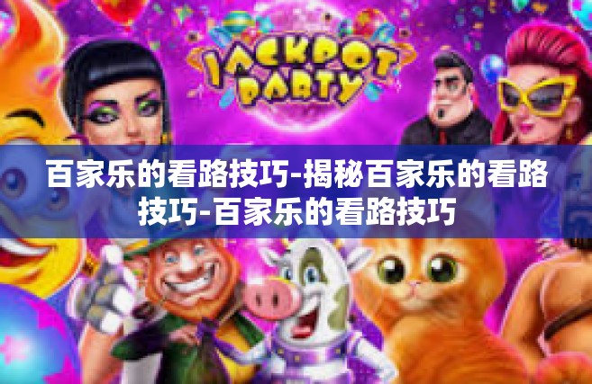 百家乐的看路技巧-揭秘百家乐的看路技巧-百家乐的看路技巧
