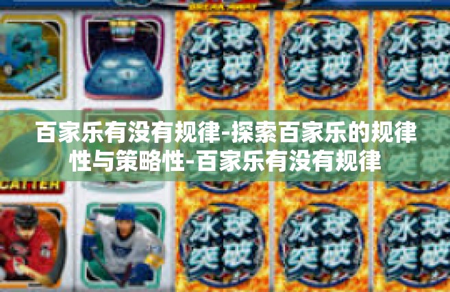 百家乐有没有规律-探索百家乐的规律性与策略性-百家乐有没有规律