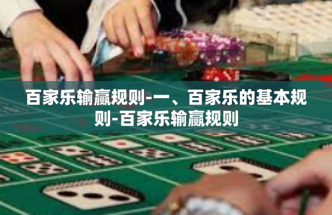 百家乐输赢规则-一、百家乐的基本规则-百家乐输赢规则
