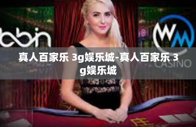 真人百家乐 3g娱乐城-真人百家乐 3g娱乐城