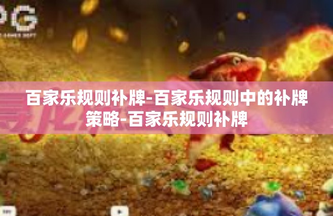 百家乐规则补牌-百家乐规则中的补牌策略-百家乐规则补牌