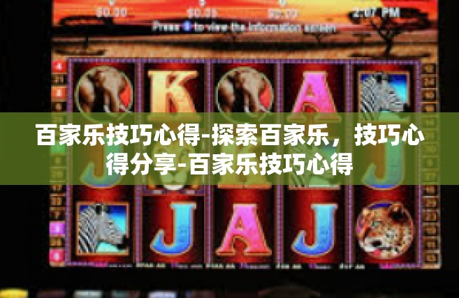 百家乐技巧心得-探索百家乐，技巧心得分享-百家乐技巧心得