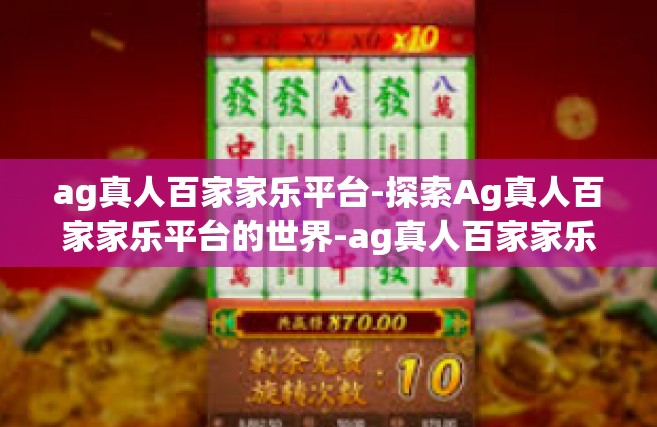ag真人百家家乐平台-探索Ag真人百家家乐平台的世界-ag真人百家家乐平台