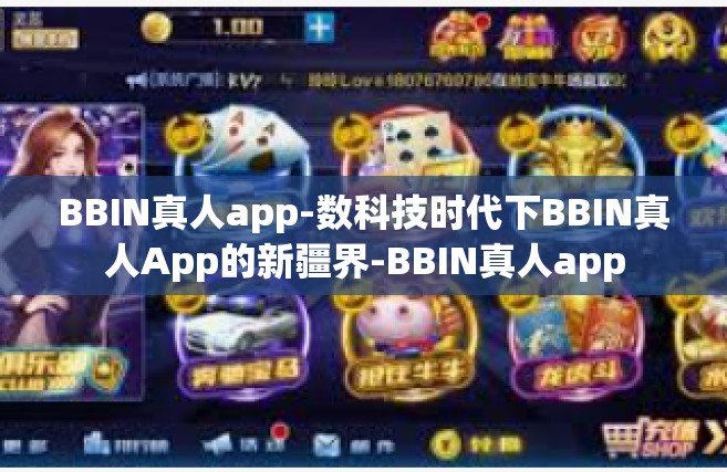 BBIN真人app-数科技时代下BBIN真人App的新疆界-BBIN真人app