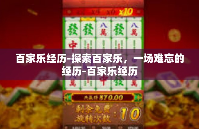 百家乐经历-探索百家乐，一场难忘的经历-百家乐经历