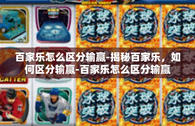 百家乐怎么区分输赢-揭秘百家乐，如何区分输赢-百家乐怎么区分输赢