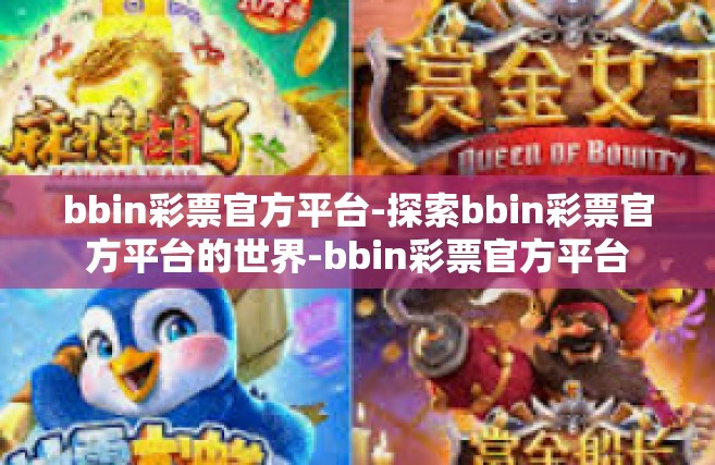 bbin彩票官方平台-探索bbin彩票官方平台的世界-bbin彩票官方平台
