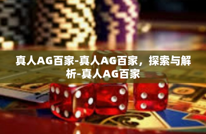 真人AG百家-真人AG百家，探索与解析-真人AG百家