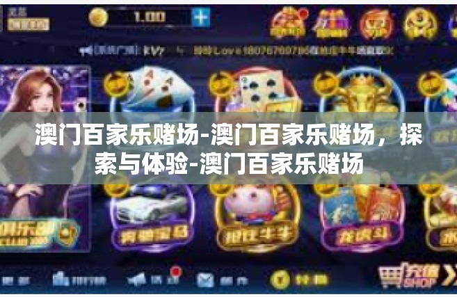 澳门百家乐赌场-澳门百家乐赌场，探索与体验-澳门百家乐赌场
