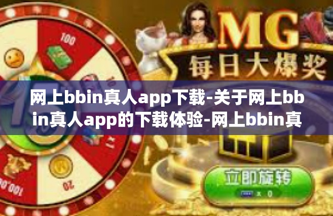 网上bbin真人app下载-关于网上bbin真人app的下载体验-网上bbin真人app下载