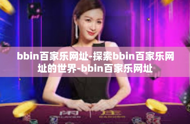 bbin百家乐网址-探索bbin百家乐网址的世界-bbin百家乐网址