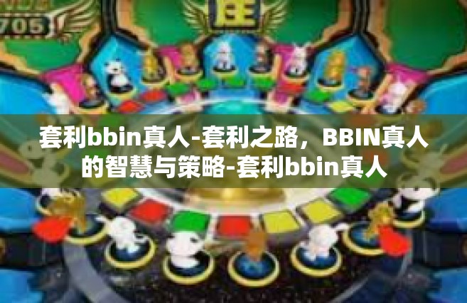 套利bbin真人-套利之路，BBIN真人的智慧与策略-套利bbin真人