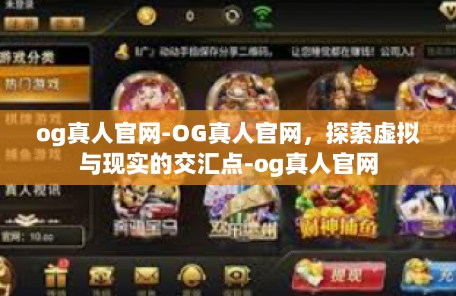 og真人官网-OG真人官网，探索虚拟与现实的交汇点-og真人官网