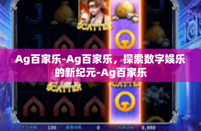 Ag百家乐-Ag百家乐，探索数字娱乐的新纪元-Ag百家乐