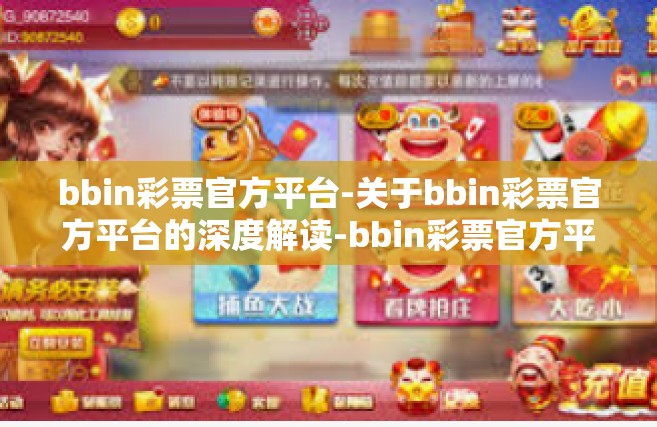 bbin彩票官方平台-关于bbin彩票官方平台的深度解读-bbin彩票官方平台