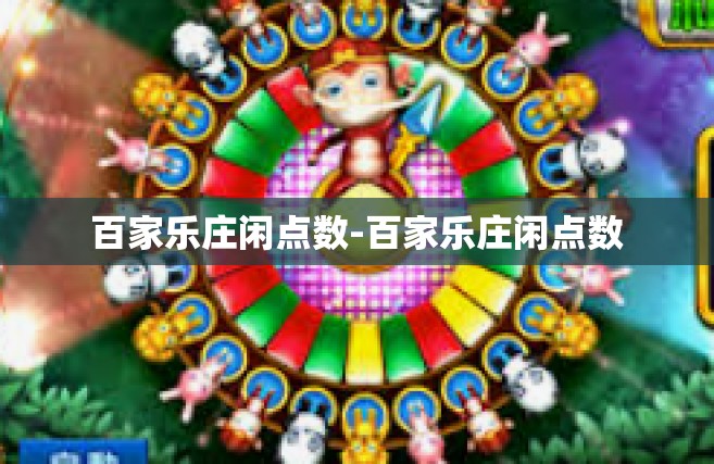 百家乐庄闲点数-百家乐庄闲点数