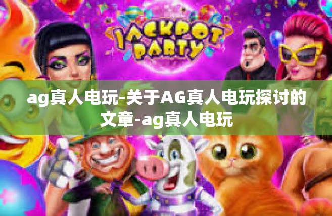 ag真人电玩-关于AG真人电玩探讨的文章-ag真人电玩