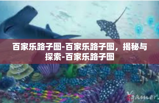 百家乐路子图-百家乐路子图，揭秘与探索-百家乐路子图