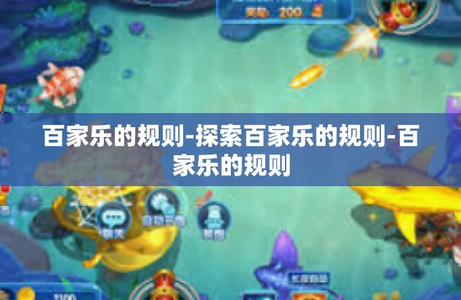 百家乐的规则-探索百家乐的规则-百家乐的规则