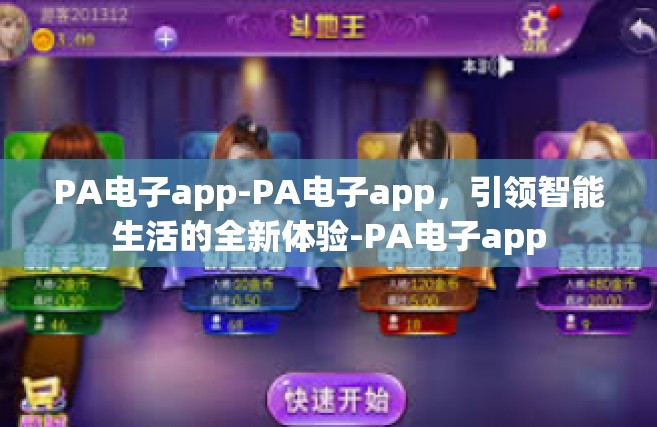 PA电子app-PA电子app，引领智能生活的全新体验-PA电子app