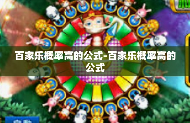 百家乐概率高的公式-百家乐概率高的公式