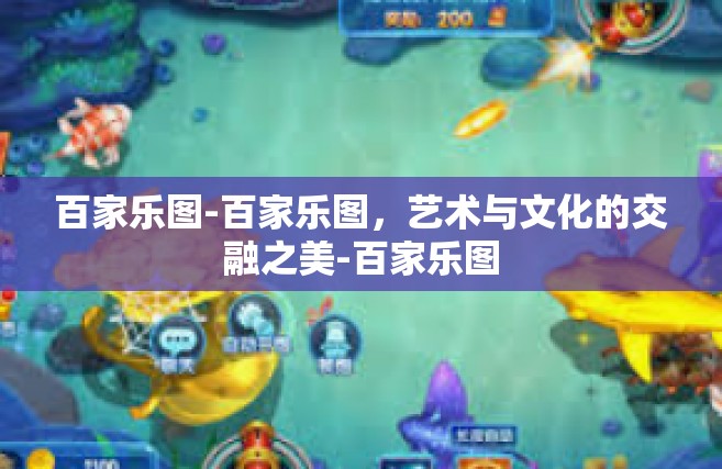 百家乐图-百家乐图，艺术与文化的交融之美-百家乐图