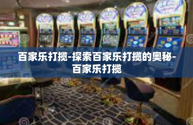 百家乐打揽-探索百家乐打揽的奥秘-百家乐打揽