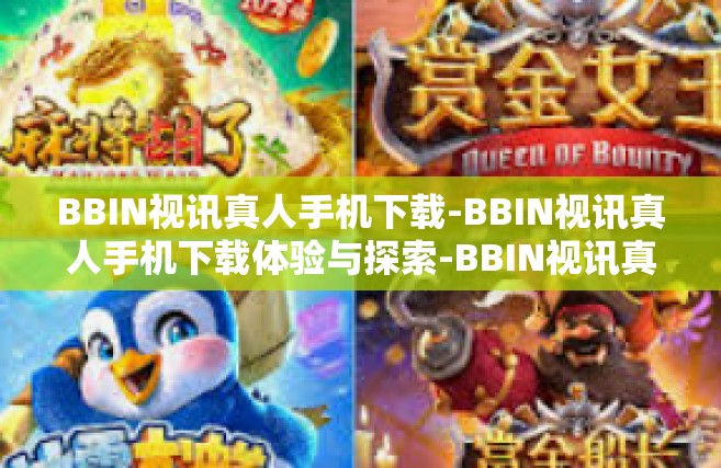 BBIN视讯真人手机下载-BBIN视讯真人手机下载体验与探索-BBIN视讯真人手机下载