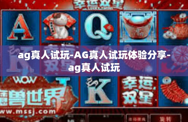 ag真人试玩-AG真人试玩体验分享-ag真人试玩