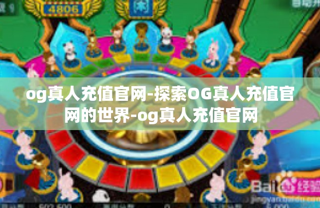 og真人充值官网-探索OG真人充值官网的世界-og真人充值官网