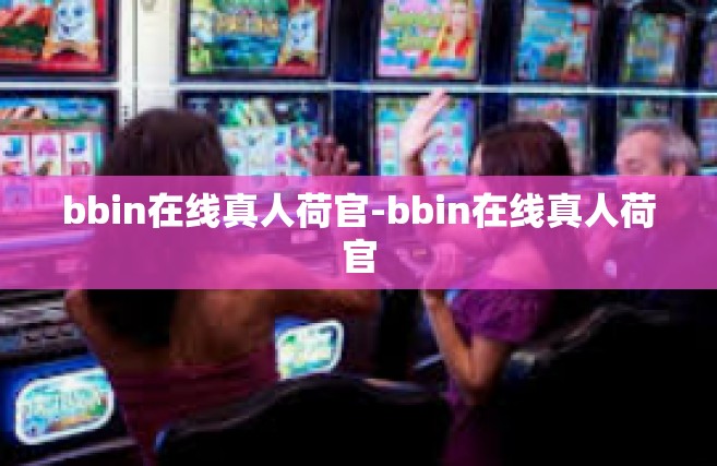 bbin在线真人荷官-bbin在线真人荷官