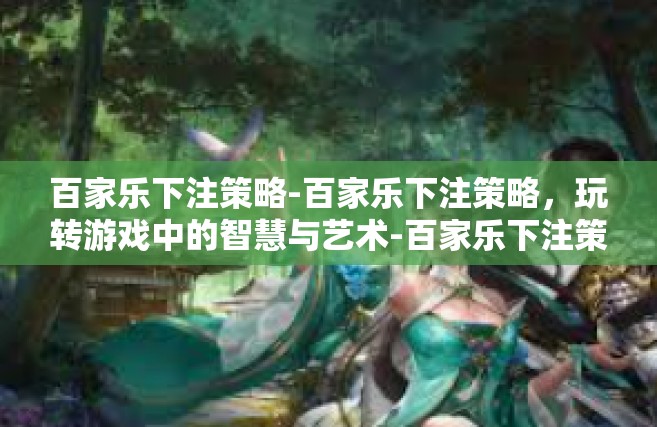 百家乐下注策略-百家乐下注策略，玩转游戏中的智慧与艺术-百家乐下注策略