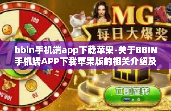 bbin手机端app下载苹果-关于BBIN手机端APP下载苹果版的相关介绍及指南-bbin手机端app下载苹果