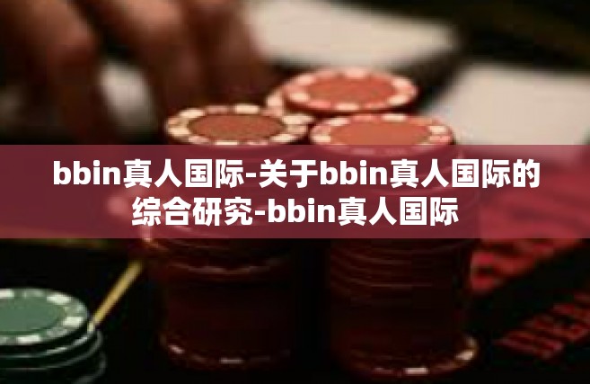 bbin真人国际-关于bbin真人国际的综合研究-bbin真人国际