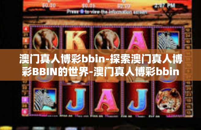 澳门真人博彩bbin-探索澳门真人博彩BBIN的世界-澳门真人博彩bbin