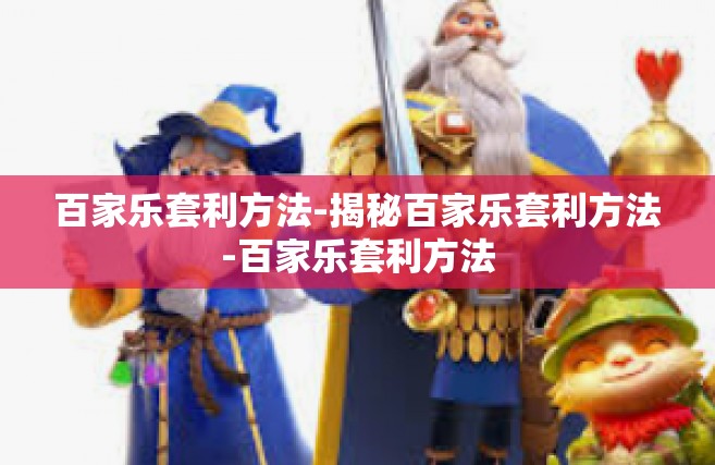 百家乐套利方法-揭秘百家乐套利方法-百家乐套利方法