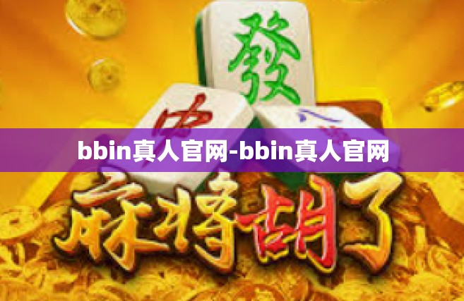 bbin真人官网-bbin真人官网