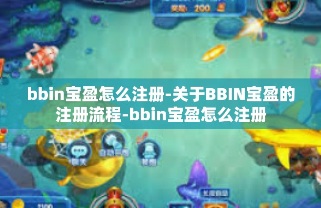 bbin宝盈怎么注册-关于BBIN宝盈的注册流程-bbin宝盈怎么注册