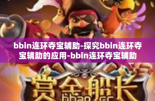 bbin连环夺宝辅助-探究bbin连环夺宝辅助的应用-bbin连环夺宝辅助
