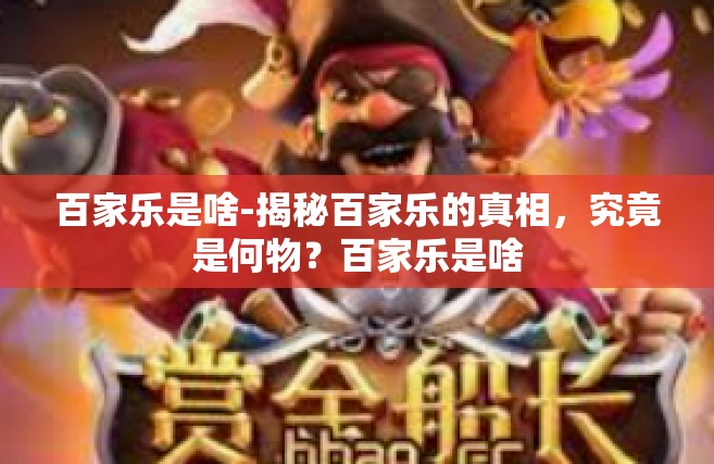 百家乐是啥-揭秘百家乐的真相，究竟是何物？百家乐是啥