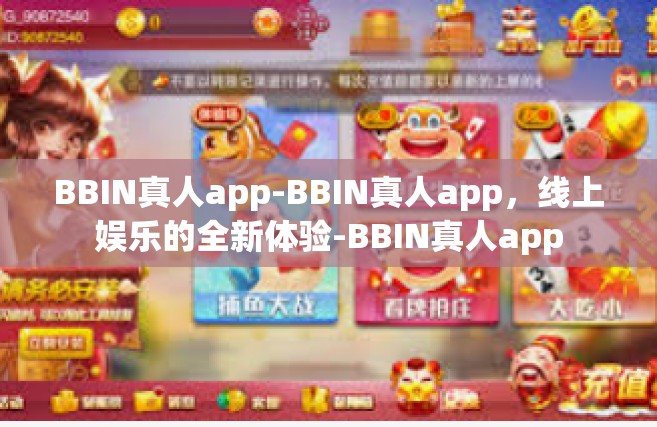 BBIN真人app-BBIN真人app，线上娱乐的全新体验-BBIN真人app