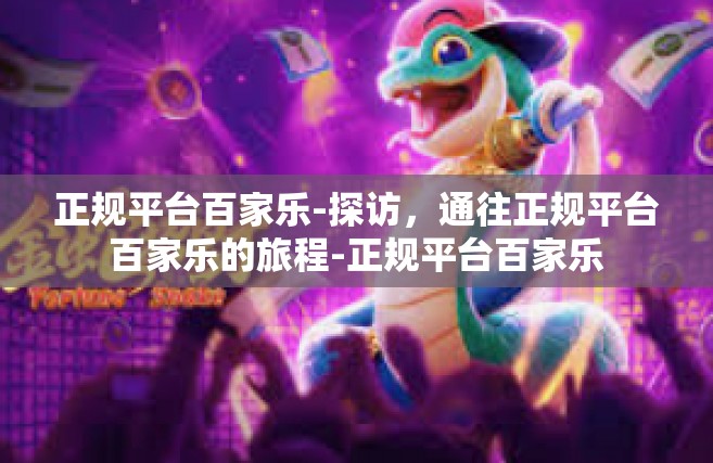 正规平台百家乐-探访，通往正规平台百家乐的旅程-正规平台百家乐