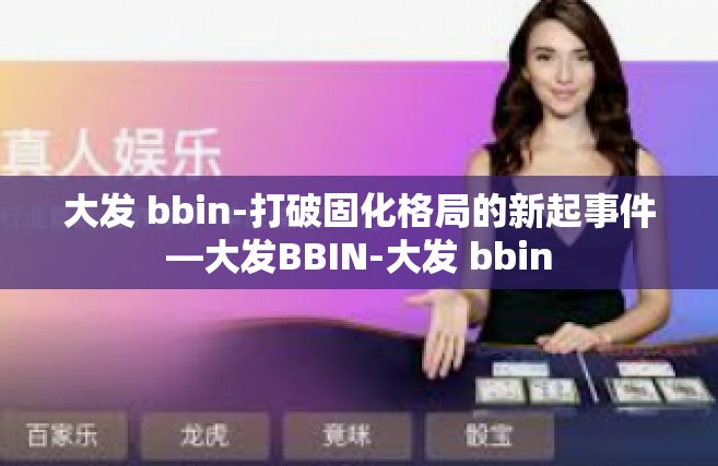 大发 bbin-打破固化格局的新起事件—大发BBIN-大发 bbin