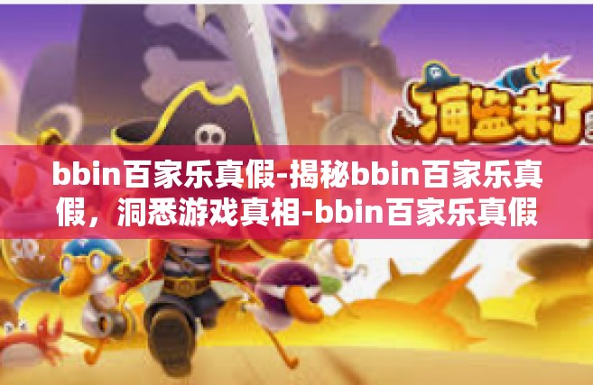 bbin百家乐真假-揭秘bbin百家乐真假，洞悉游戏真相-bbin百家乐真假